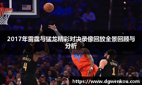2017年雷霆与猛龙精彩对决录像回放全景回顾与分析
