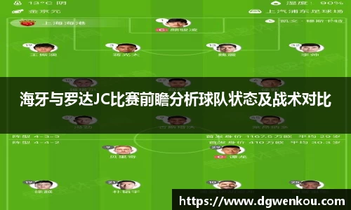 海牙与罗达JC比赛前瞻分析球队状态及战术对比