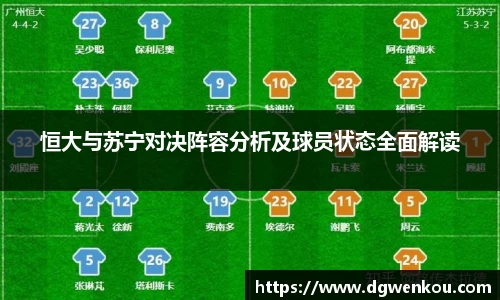 恒大与苏宁对决阵容分析及球员状态全面解读