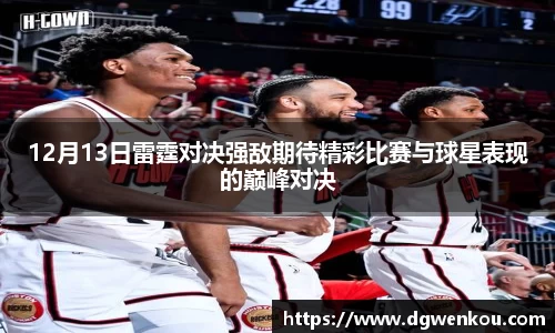12月13日雷霆对决强敌期待精彩比赛与球星表现的巅峰对决