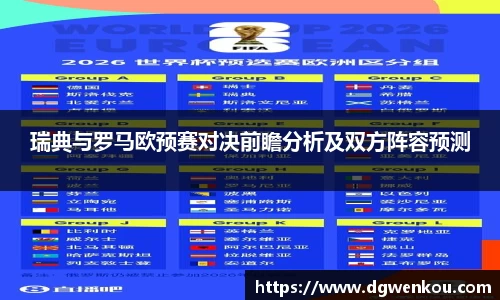 瑞典与罗马欧预赛对决前瞻分析及双方阵容预测
