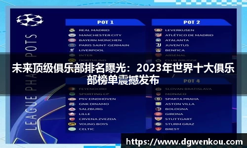 未来顶级俱乐部排名曝光：2023年世界十大俱乐部榜单震撼发布