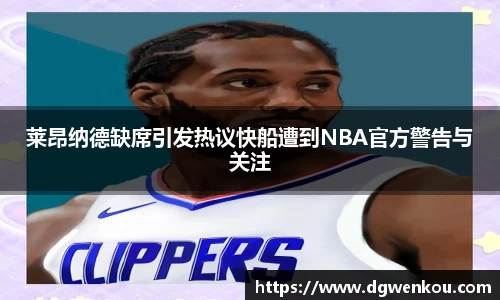 莱昂纳德缺席引发热议快船遭到NBA官方警告与关注