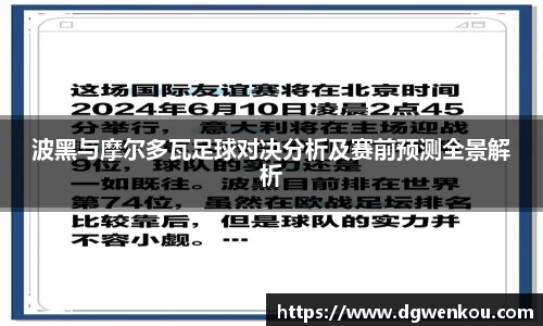 波黑与摩尔多瓦足球对决分析及赛前预测全景解析
