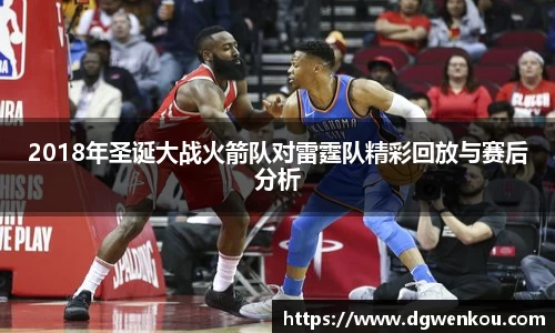 星空综合2018年圣诞大战火箭队对雷霆队精彩回放与赛后分析