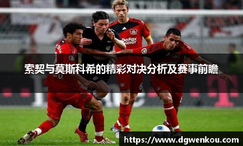 星空综合索契与莫斯科希的精彩对决分析及赛事前瞻