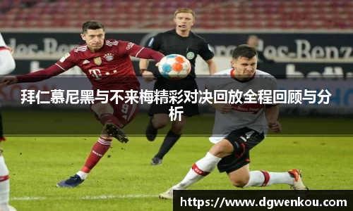 星空综合拜仁慕尼黑与不来梅精彩对决回放全程回顾与分析