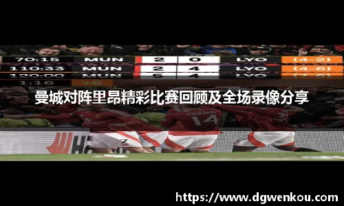 星空综合曼城对阵里昂精彩比赛回顾及全场录像分享