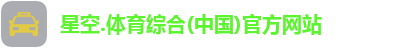 星空综合(中国)官方网站